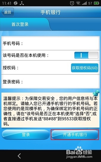 建设银行手机银行解绑图文教程