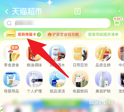 天猫超市如何进行签到