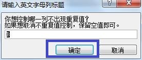 Excel中如何快速设置禁止录入重复值？