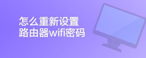 怎麼重新設置路由器wifi密碼