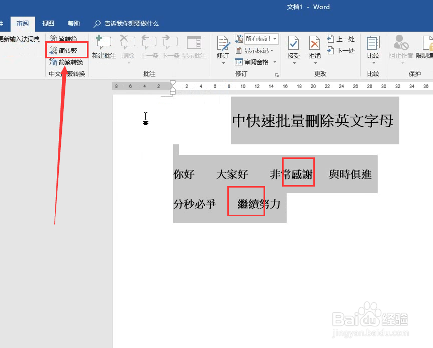 Word中繁体简体字转换