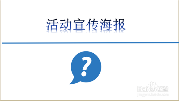 怎么用2016版PPT做海报？