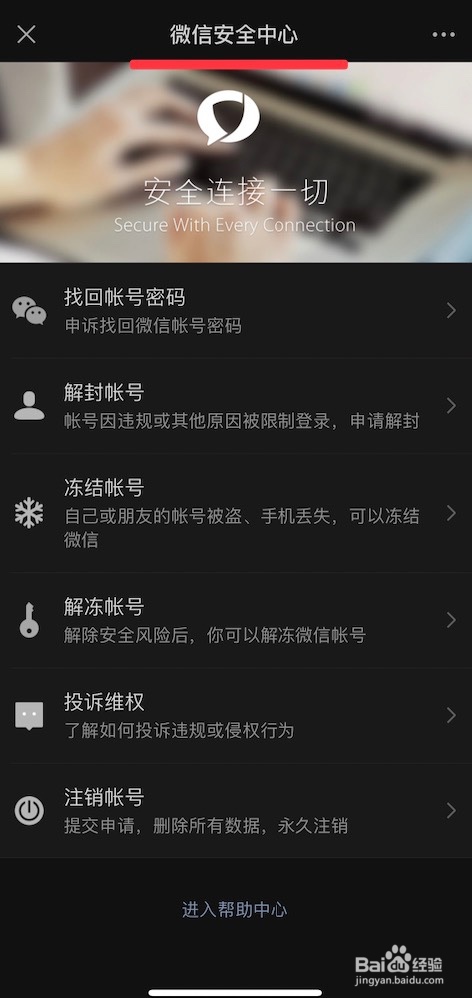 WeChat安全中心的进入方法