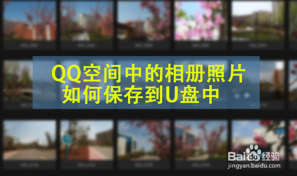 <b>QQ空间中的相册照片如何保存到U盘中</b>