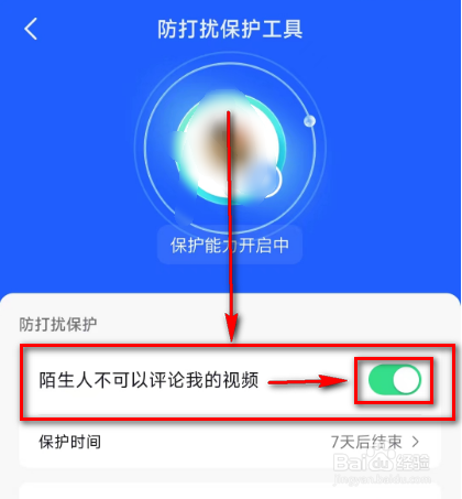 抖音开启(陌生人不可以评论我的视频)的方法