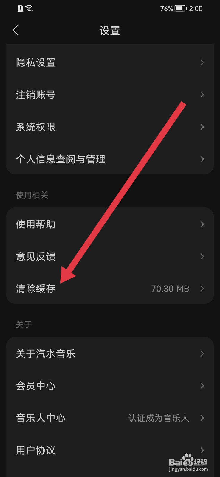 汽水音乐怎样清除缓存