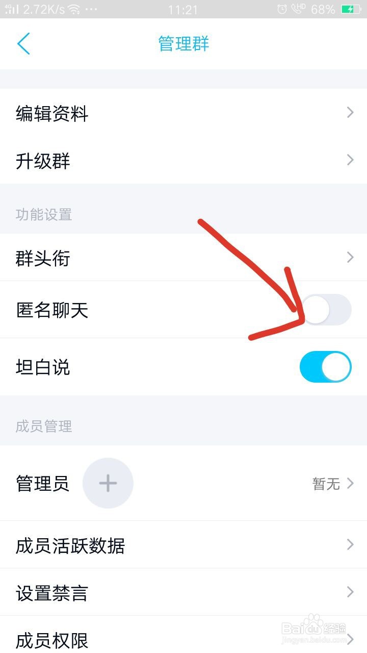 QQ群如何关闭匿名聊天