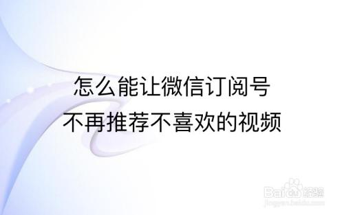 怎麼能讓微信訂閱號不再推薦不喜歡的視頻