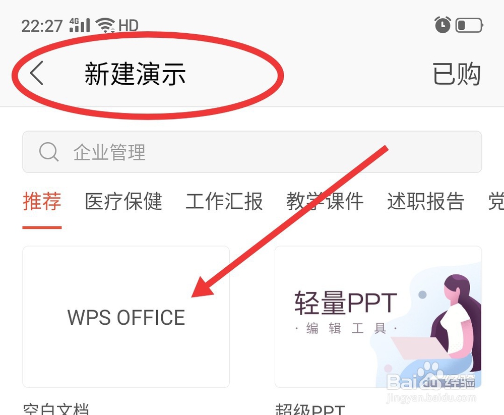 如何在手机上新建演示文稿