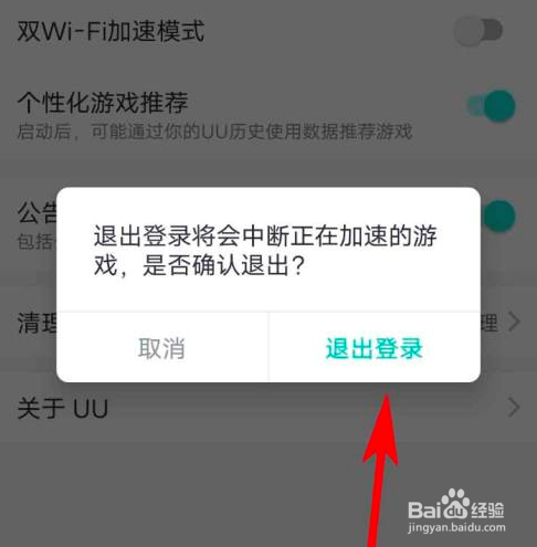 网易uu加速器如何退出登录