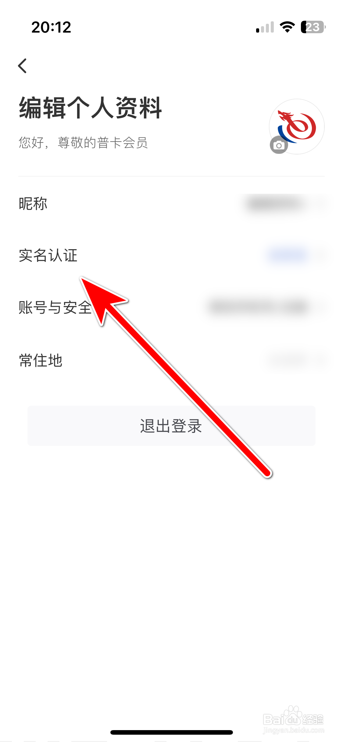 艺龙旅行如何进行实名认证