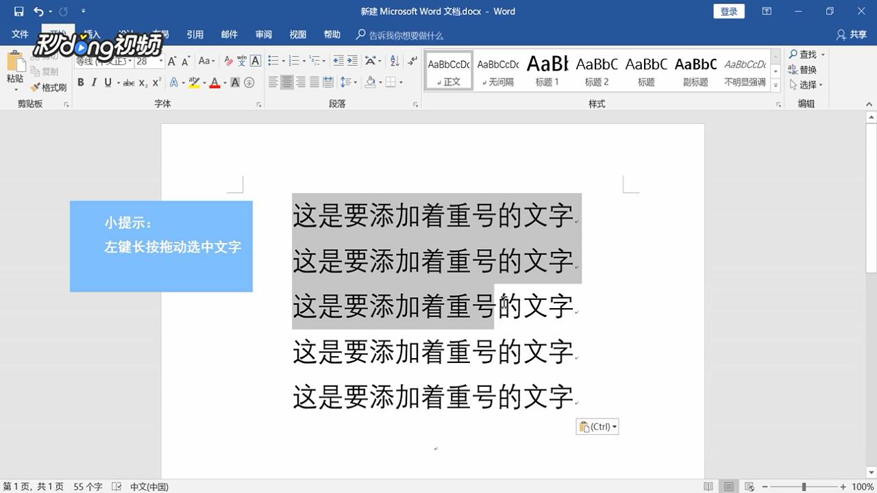 Word中如何给文字添加着重号
