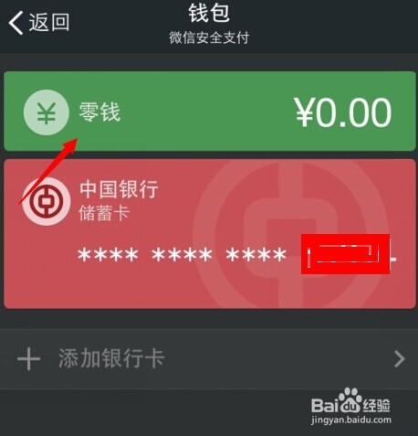 微信零钱怎么提现