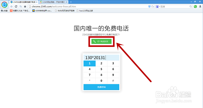 如何使用电脑打免费电话？——超详细教程