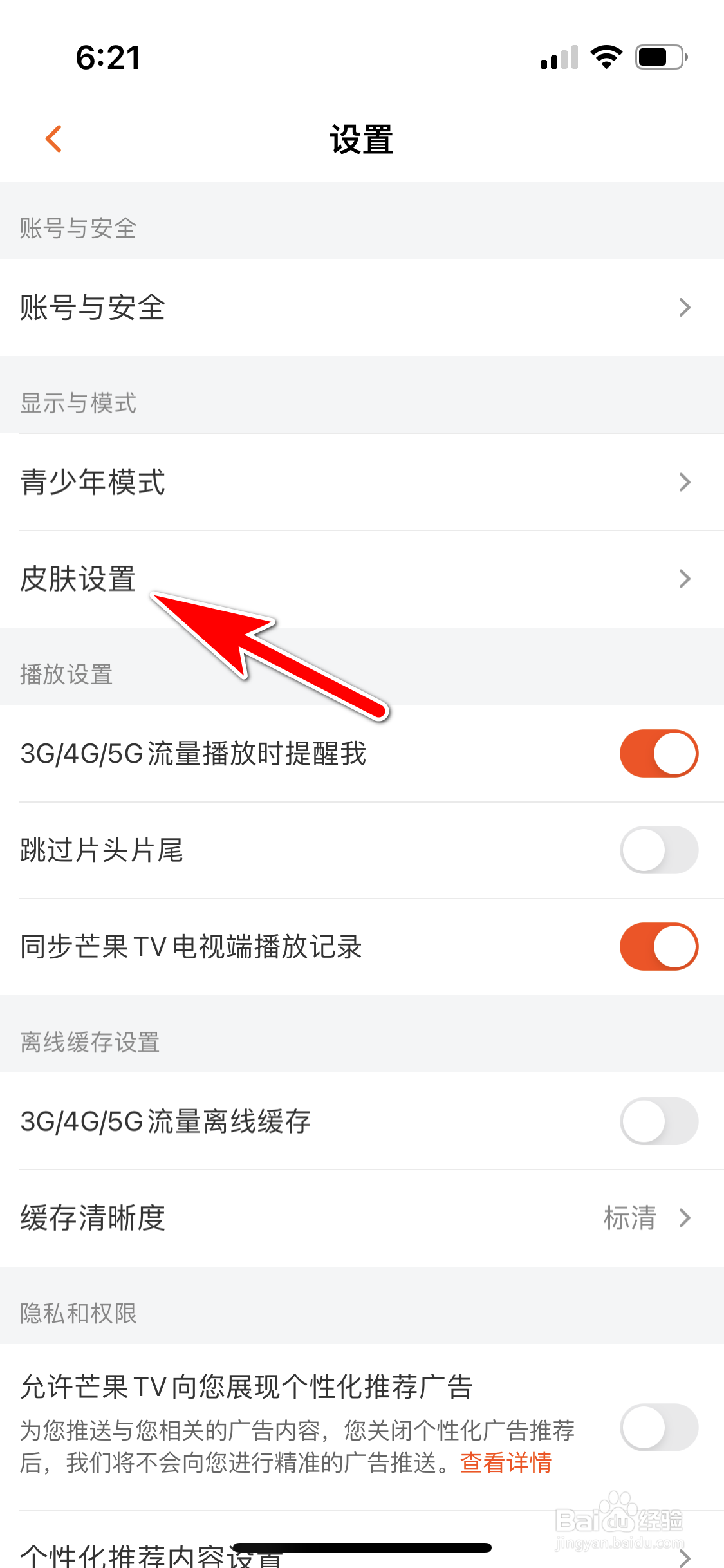 芒果TV怎么设置皮肤跟随系统设置