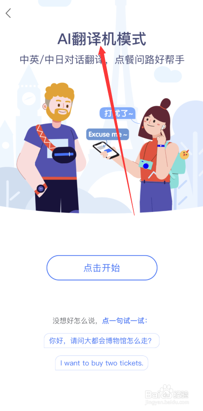 小度APP如何开启AI翻译机模式