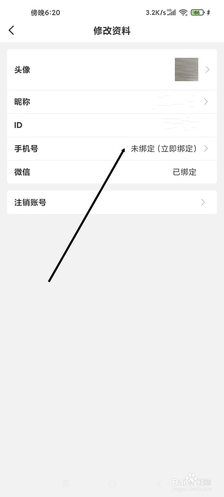 蛋趣APP如何绑定手机号
