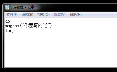 如何恶搞朋友的电脑?超简单的循环vbs教程!