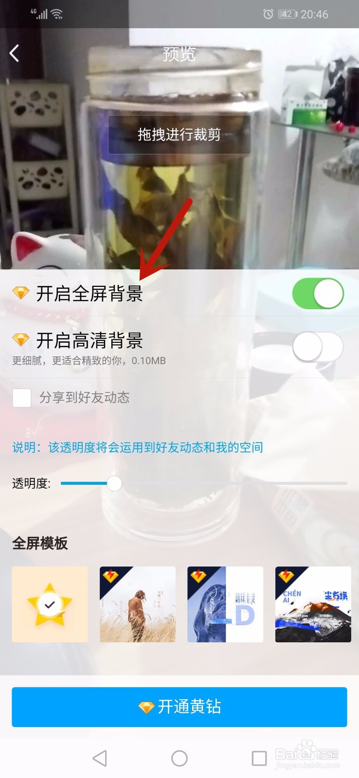 如何更换QQ空间全屏背景图