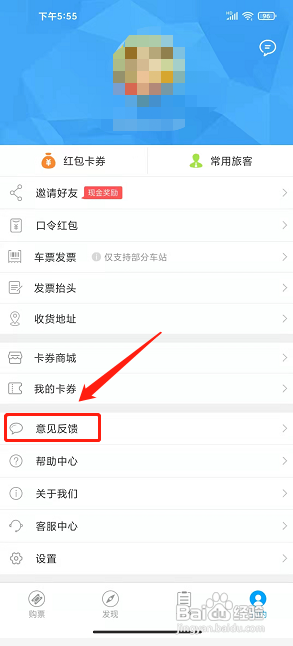 巴巴快巴APP提交意见反馈的方法?