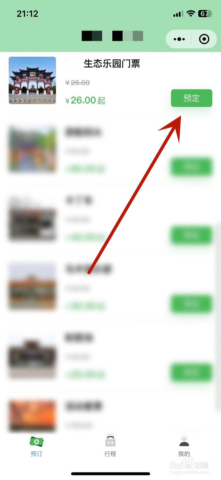 阜阳生态园门票怎么买