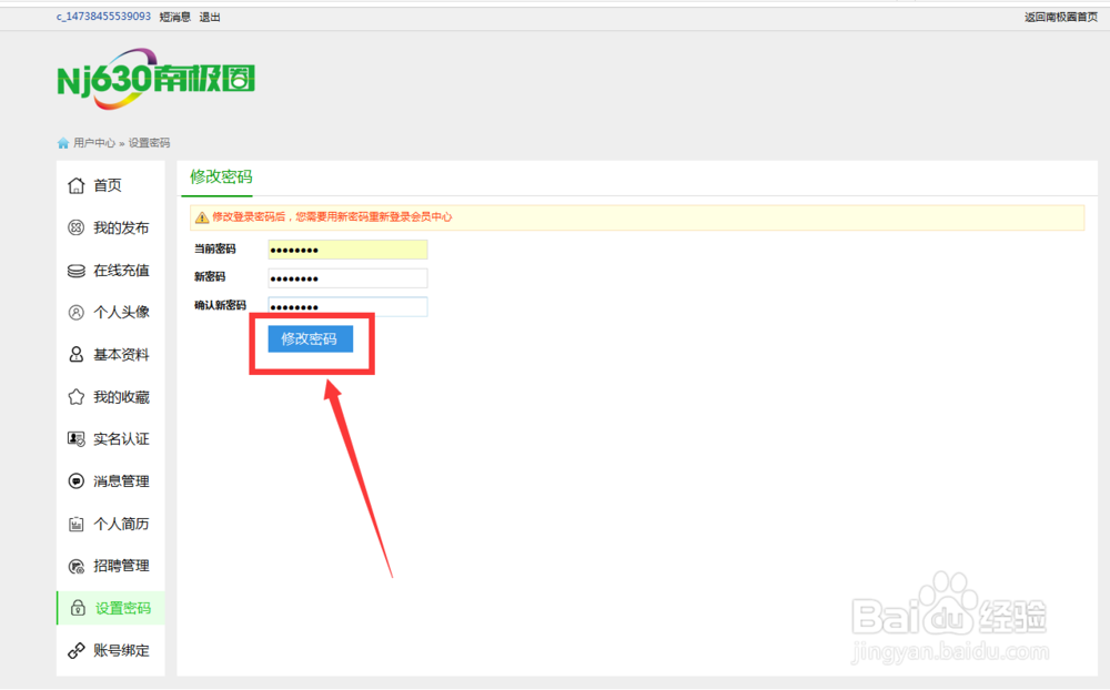 如何修改南极圈信息网的帐号密码?
