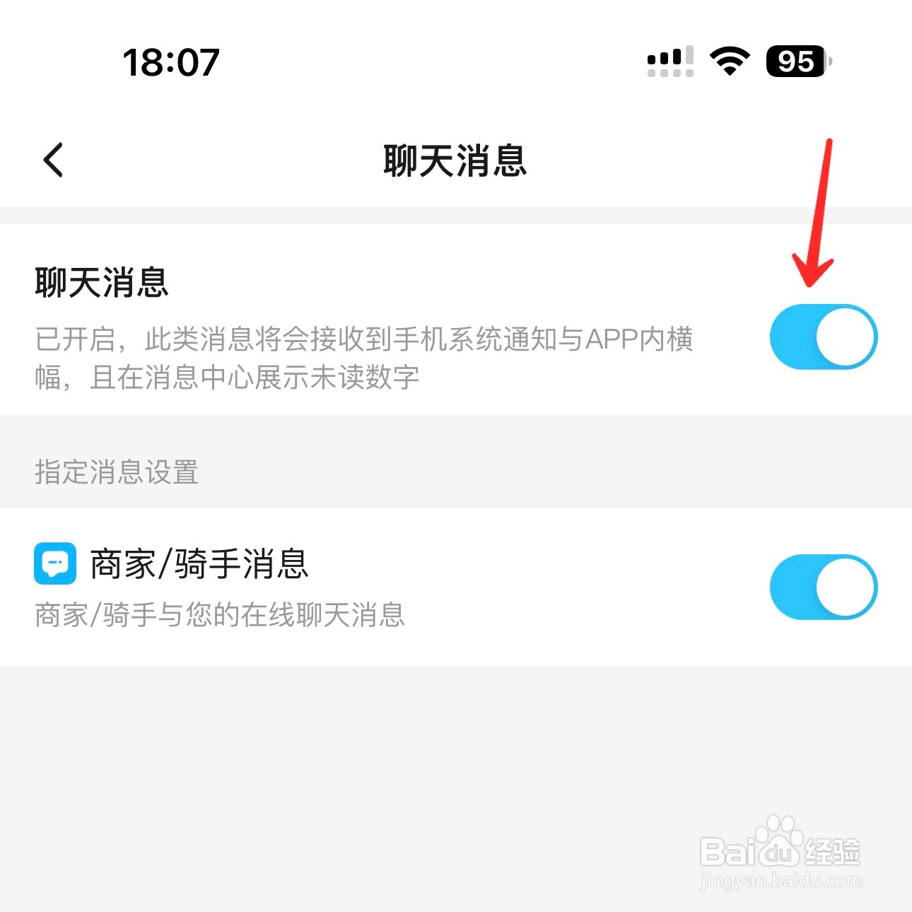 饿了么怎么开启聊天消息通知