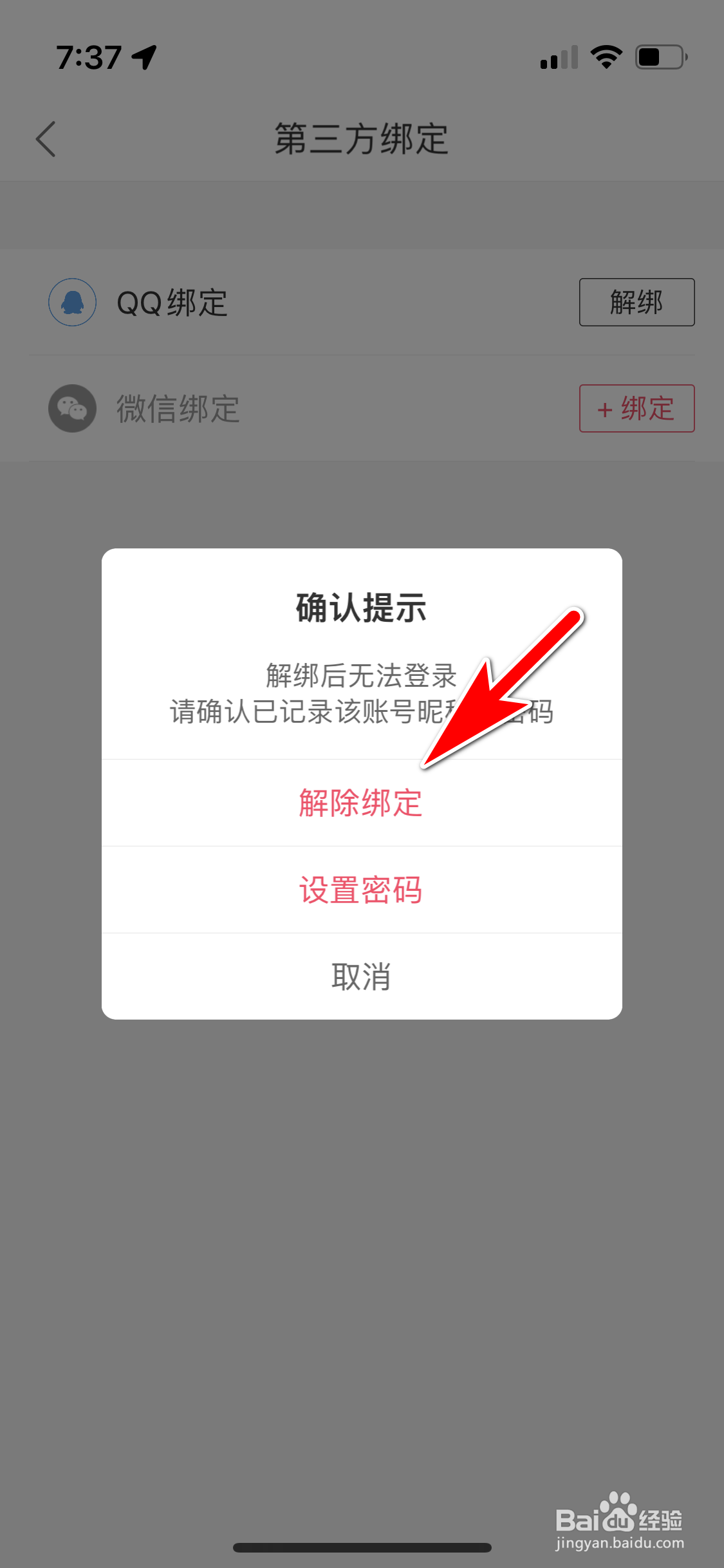 蘑菇街怎么解除QQ账号绑定