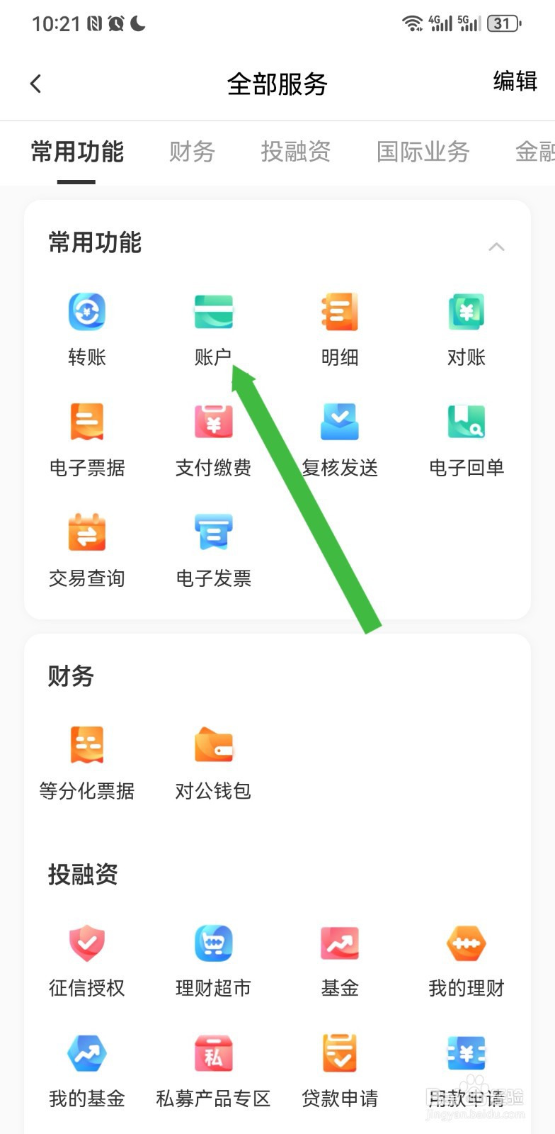 农行企业掌银在哪里查看账户信息