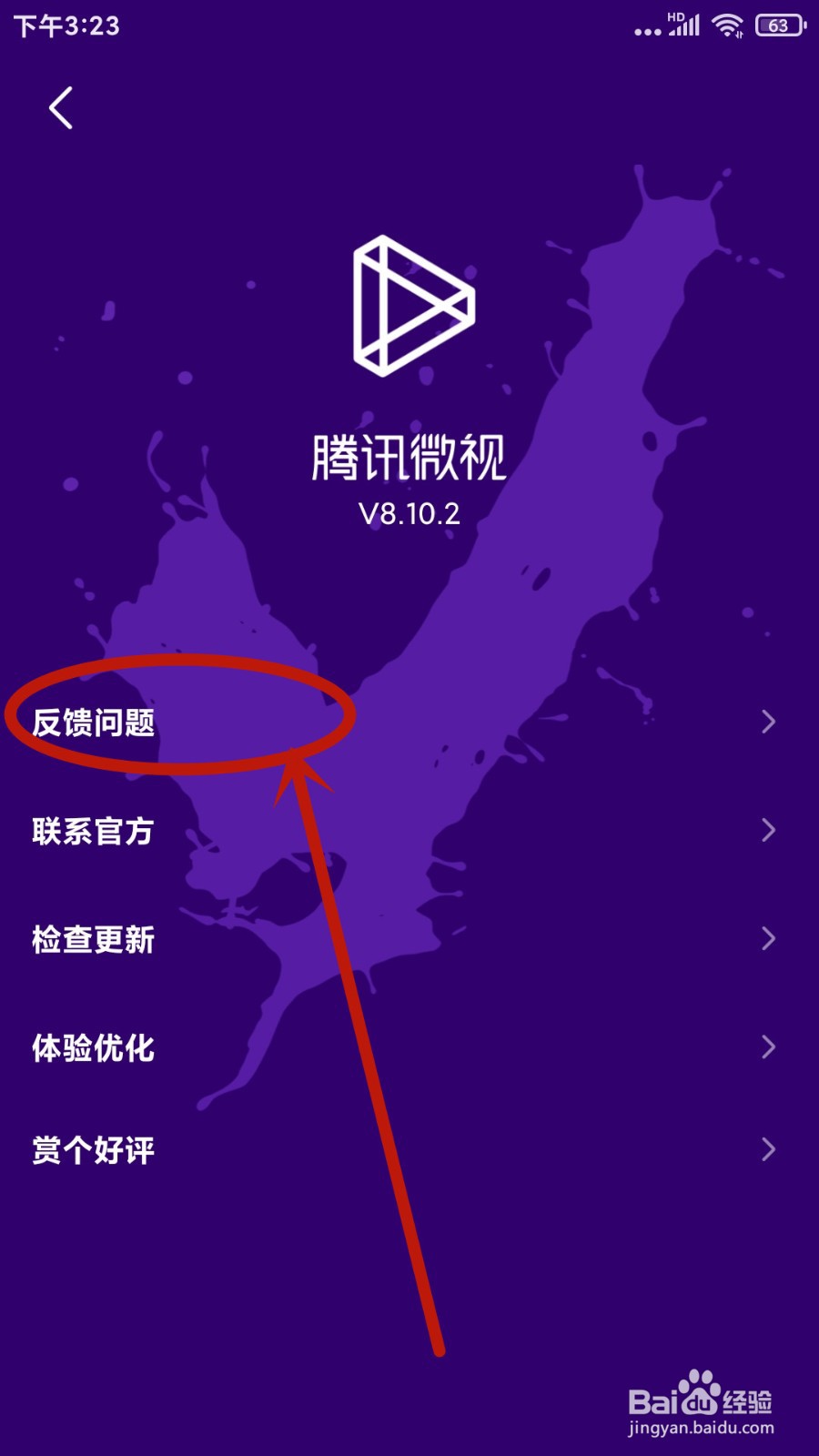 使用腾讯微视时遇到问题如何向官方截屏反馈