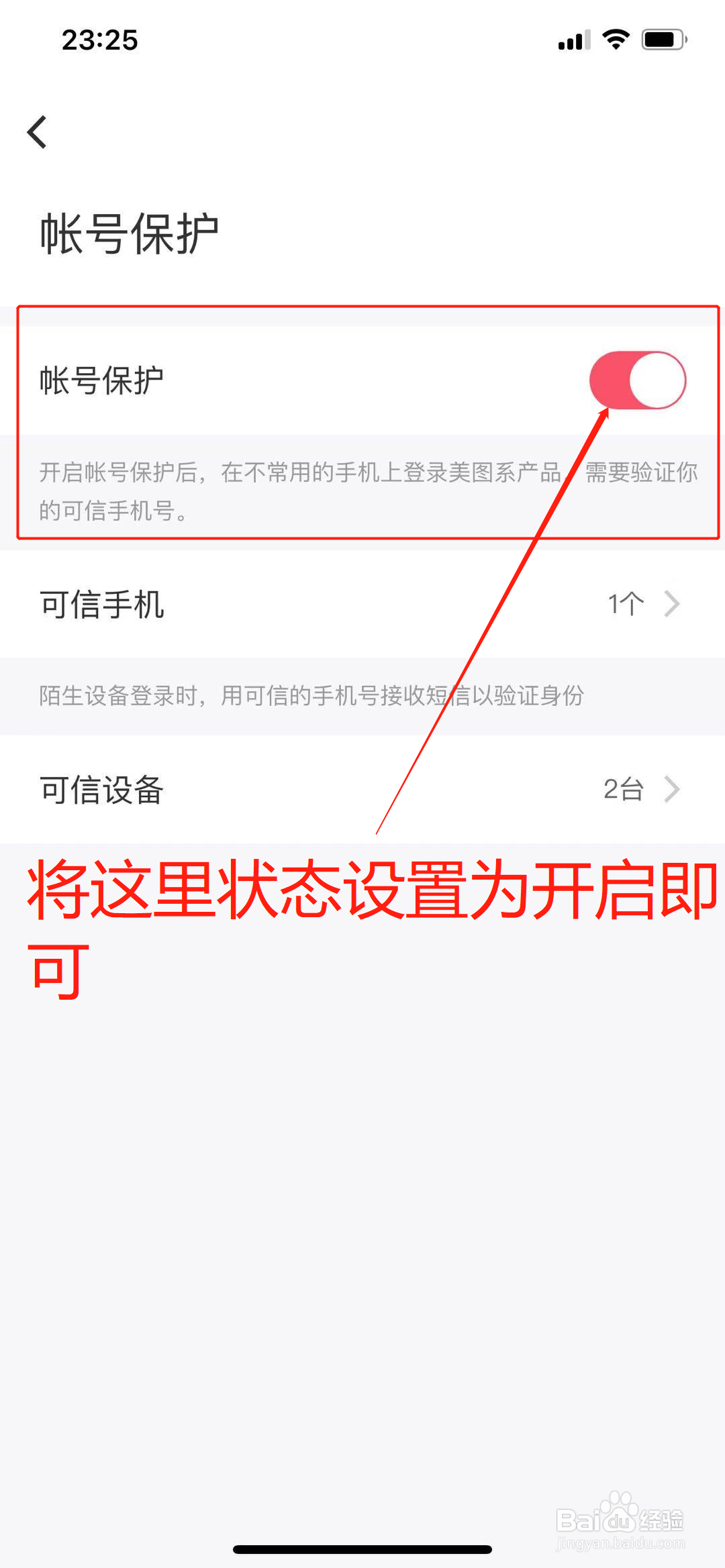 美图秀秀App上怎么开启帐号保护功能?