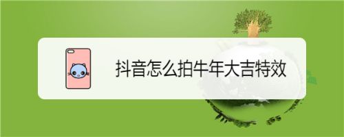 抖音怎么拍牛年大吉特效