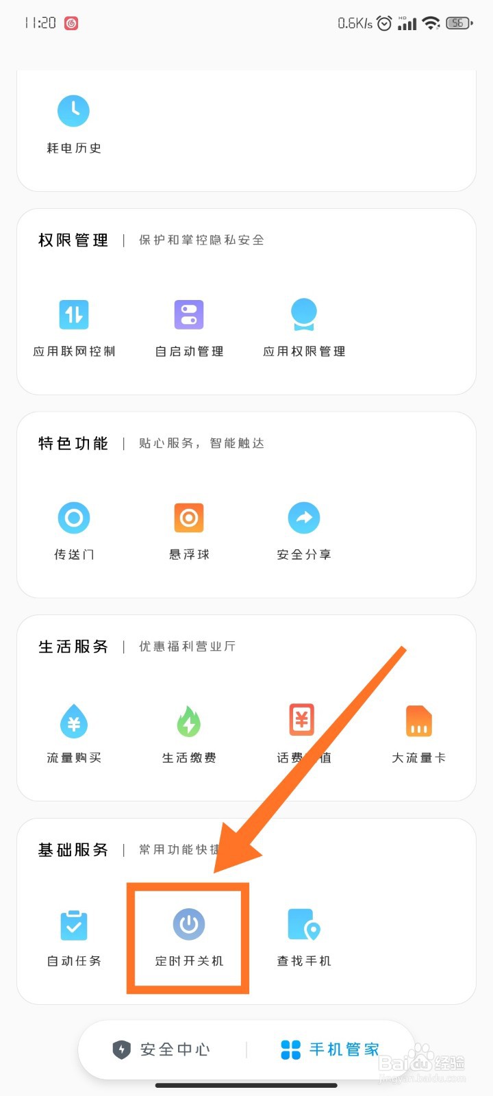 小米手机如何设置定时开机