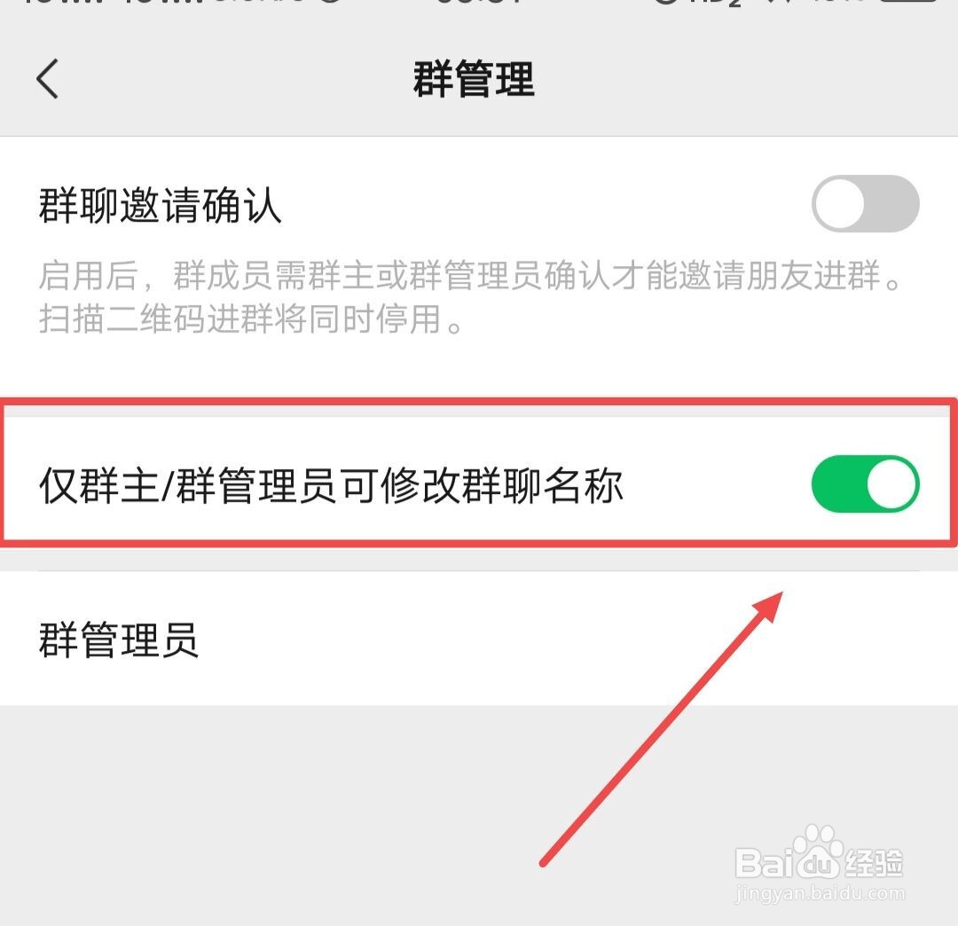 微信如何只允许群主和管理员修改群名称