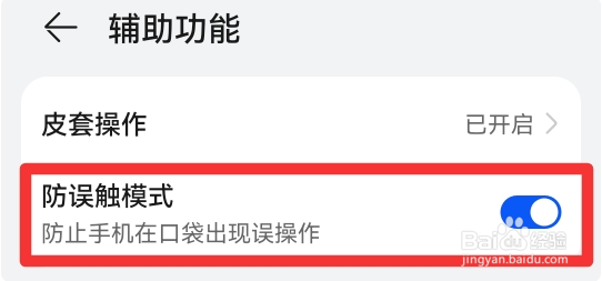 手机放口袋里总是被误触怎么办