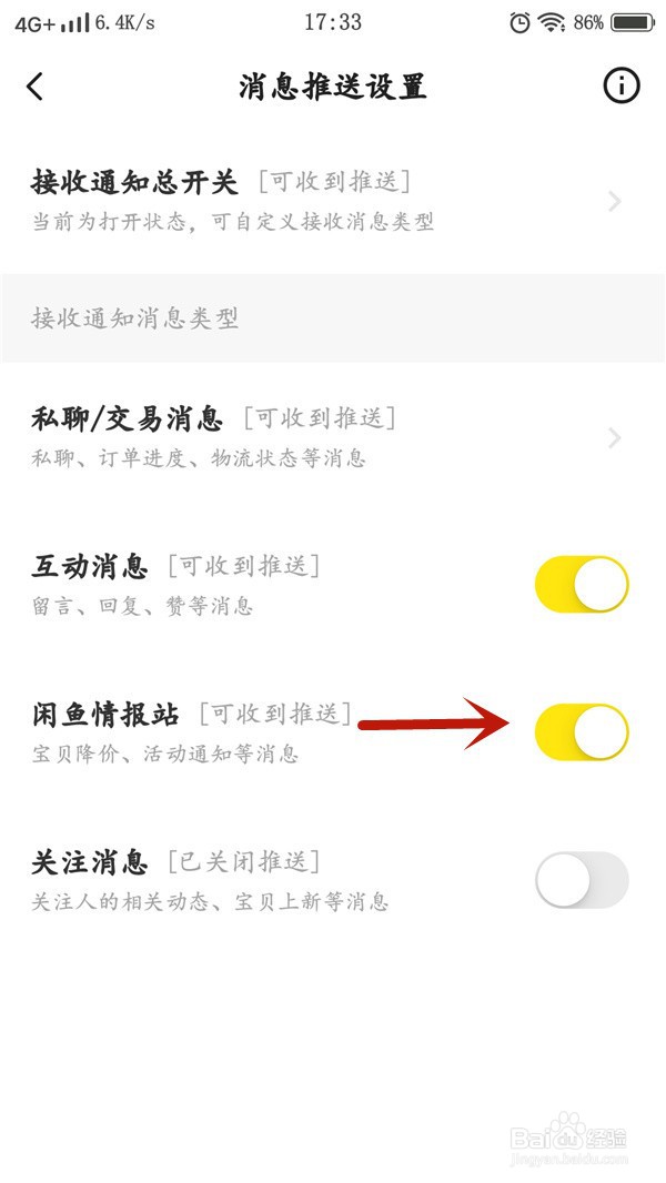 如何关闭闲鱼情报站消息推送