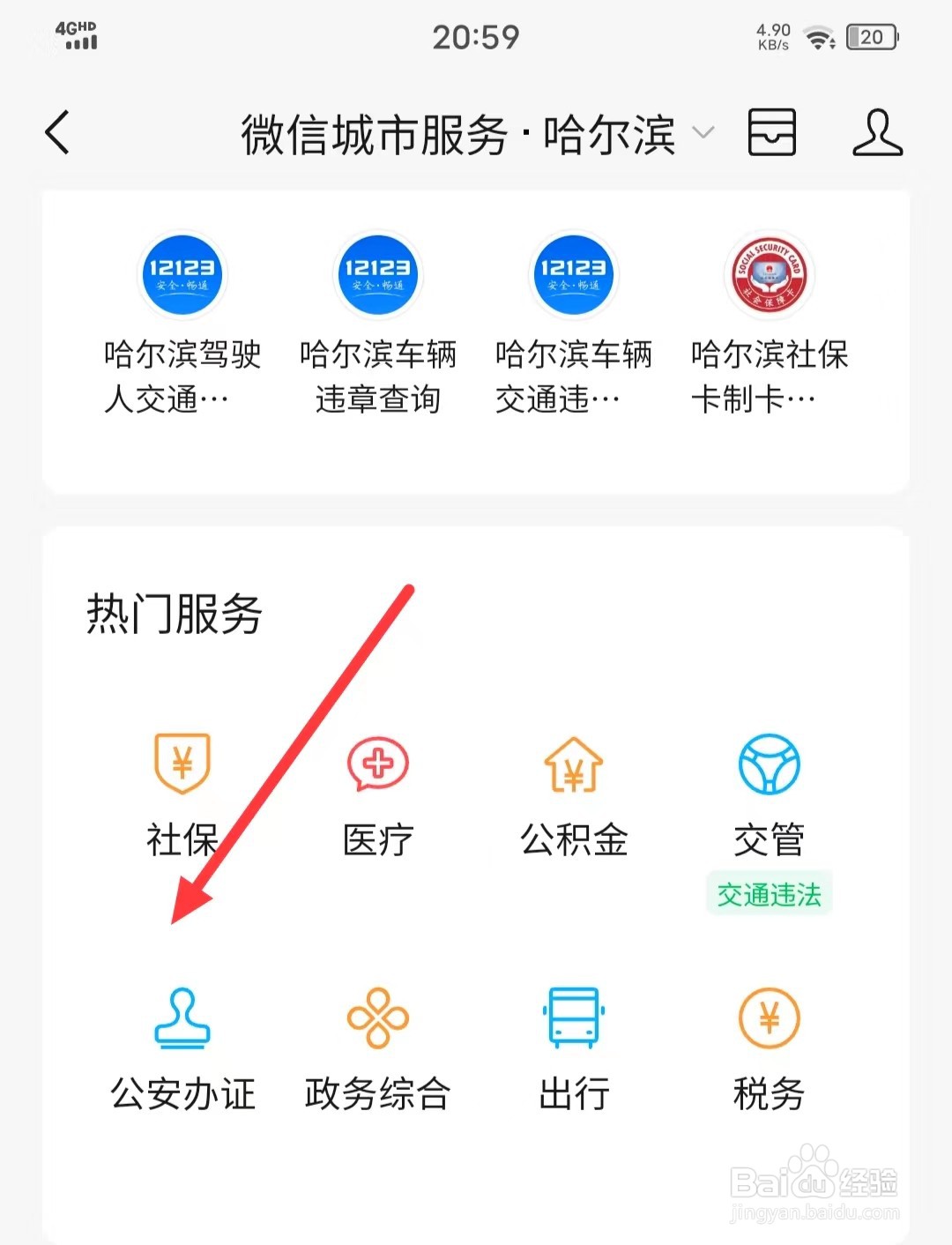 如何在微信APP预约【申领护照通行证】?