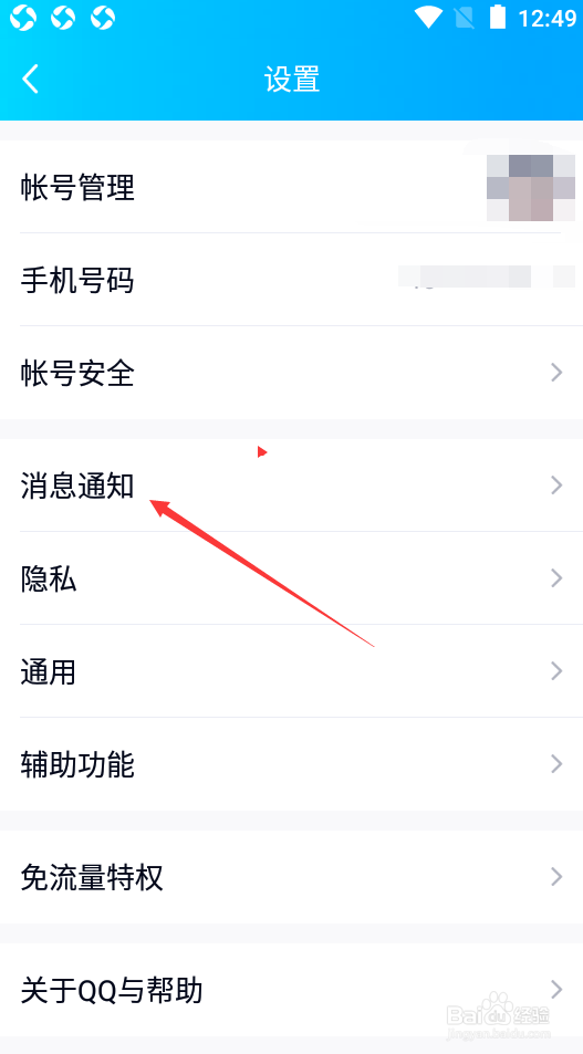 QQ怎么打开新消息通知