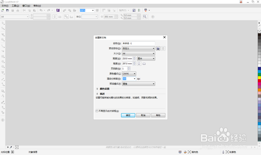 CorelDRAW X7 新建文件