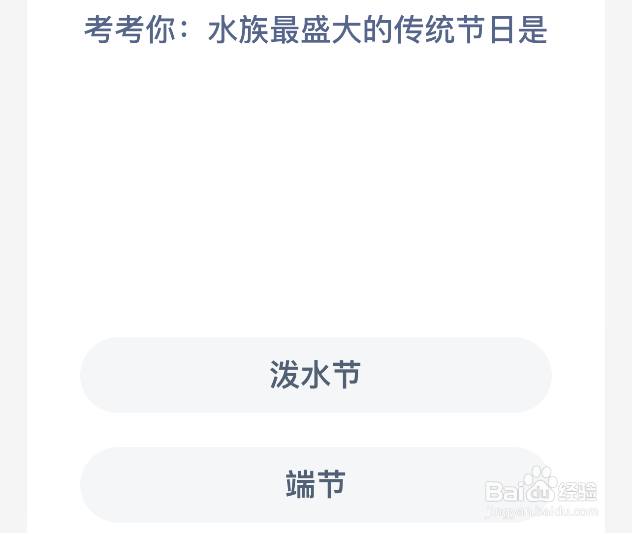 考考你水族最盛大的传统节日是蚂蚁新村