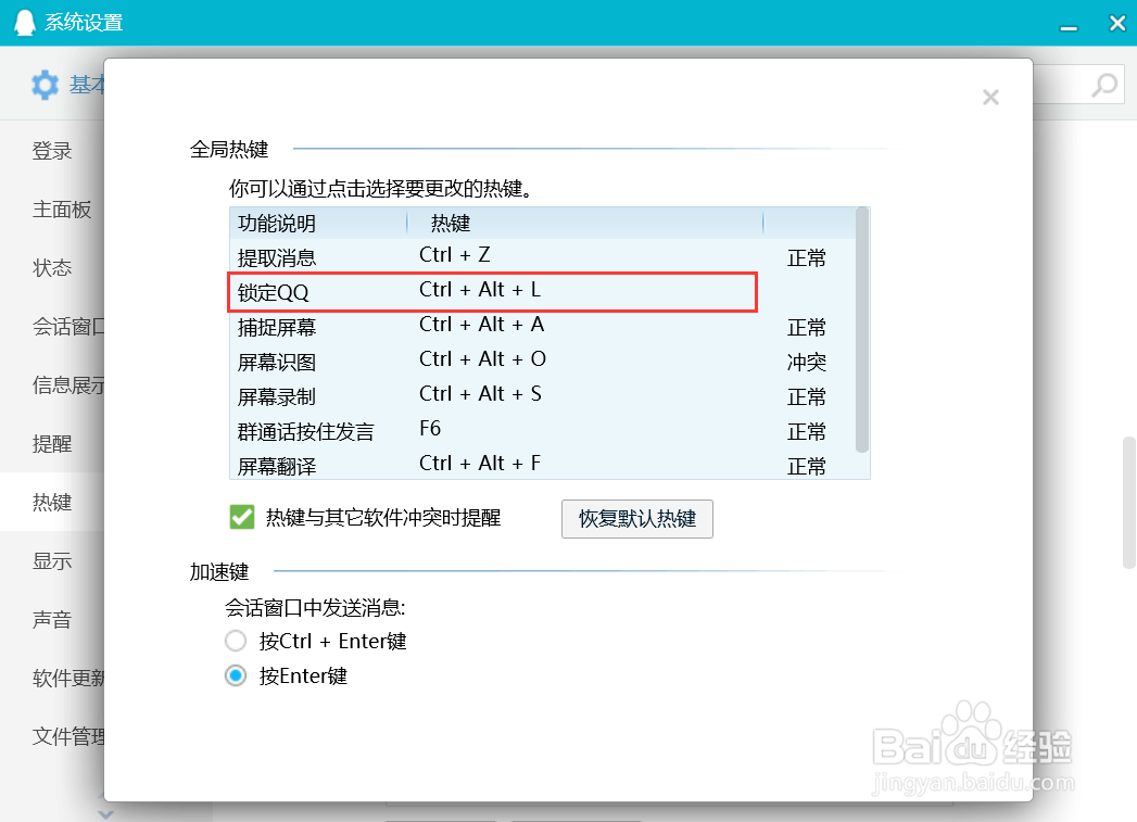 QQ锁定QQ快捷键如何设置？