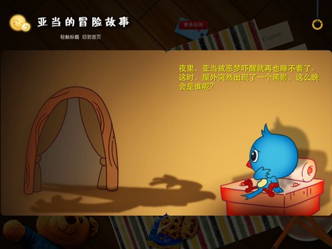 给宝宝讲故事-亚当的冒险故事