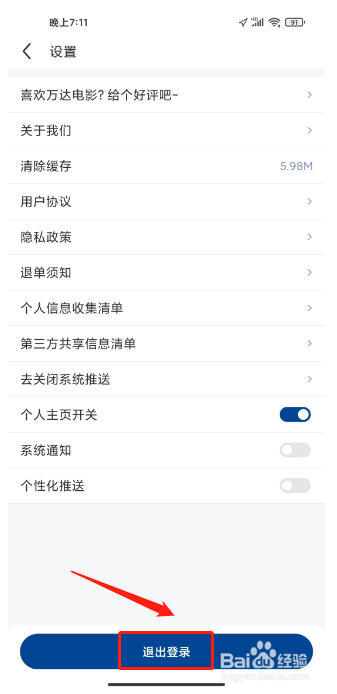 万达电影APP退出登录怎么操作？