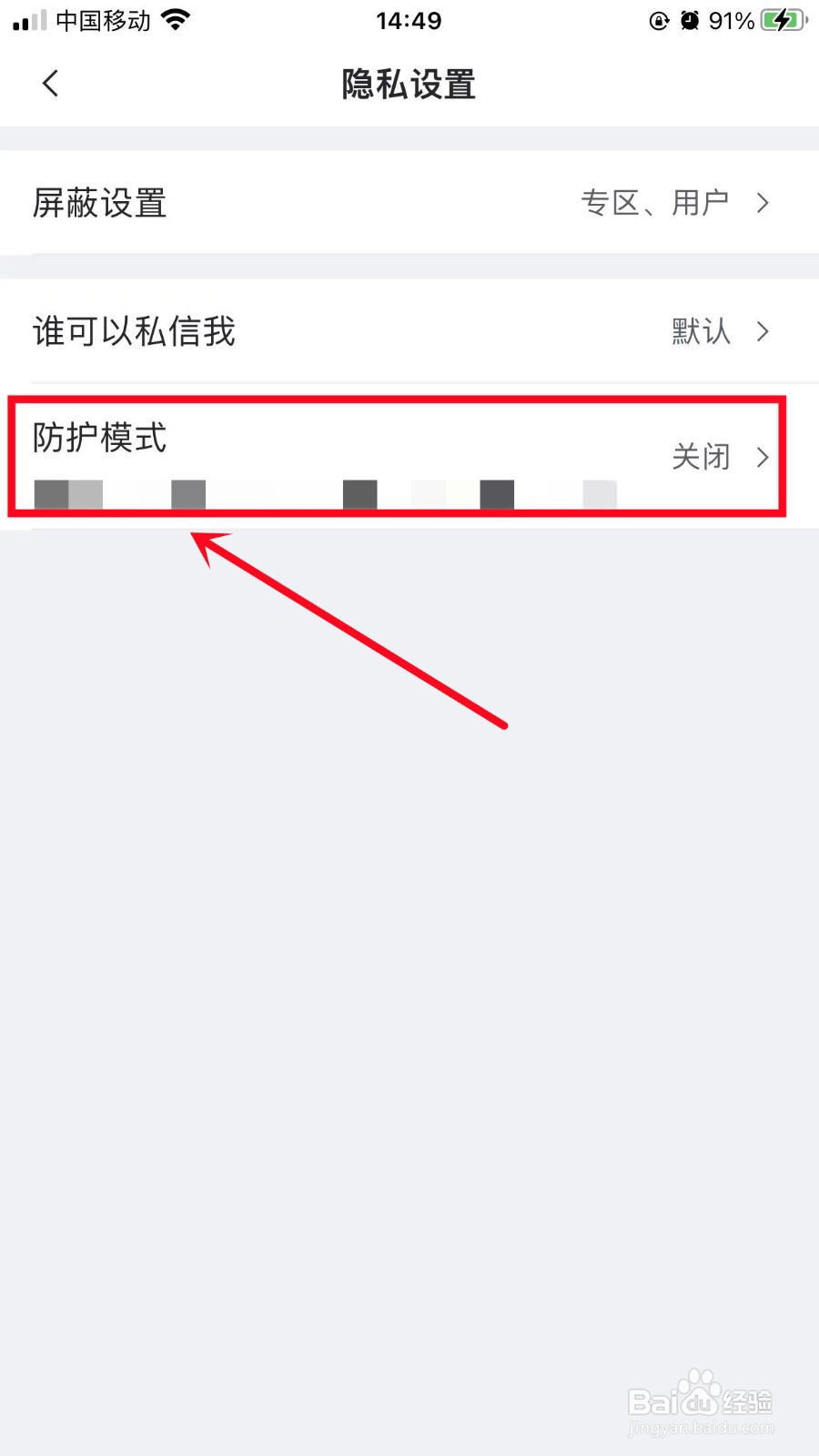 虎扑如何开启防护模式
