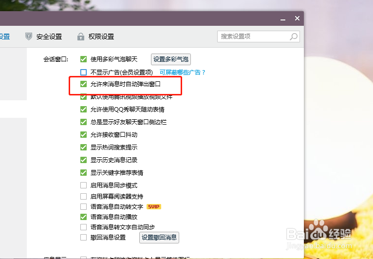 如何开启qq消息来时自动弹出窗口