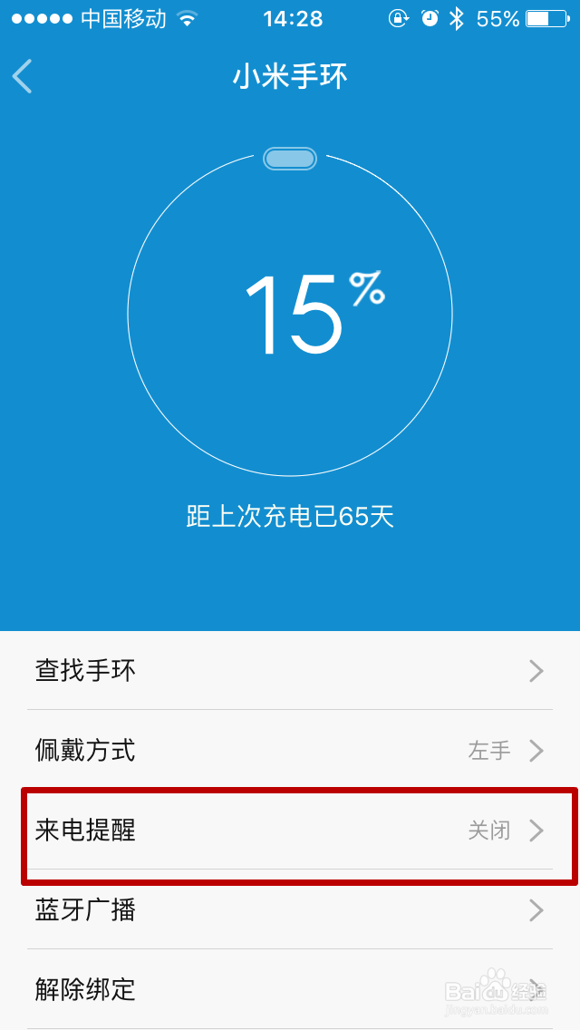 小米手环如何设置来电提醒