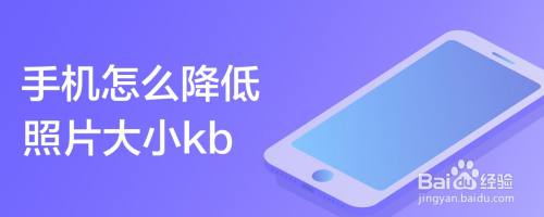 手机怎么降低照片大小kb