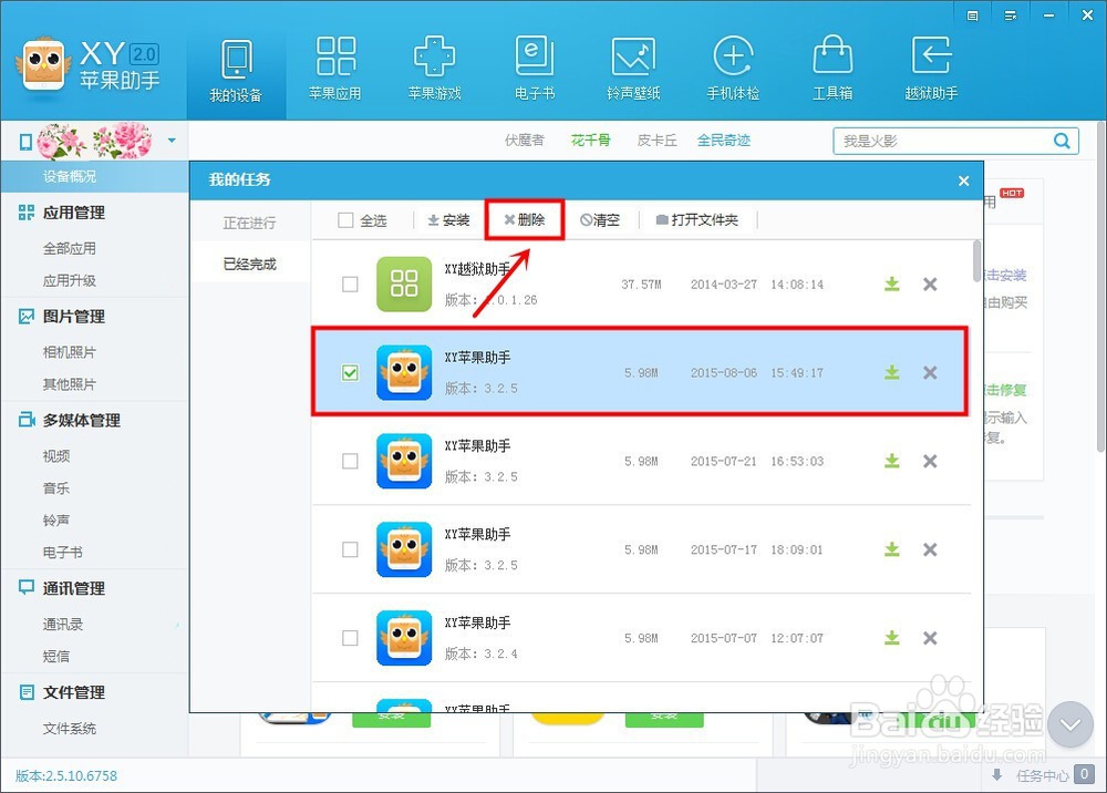 XY苹果助手电脑版怎么删除应用安装包