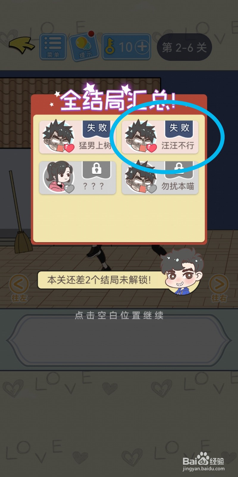 直男恋爱攻略第2-6关【汪汪不行】结局解锁攻略