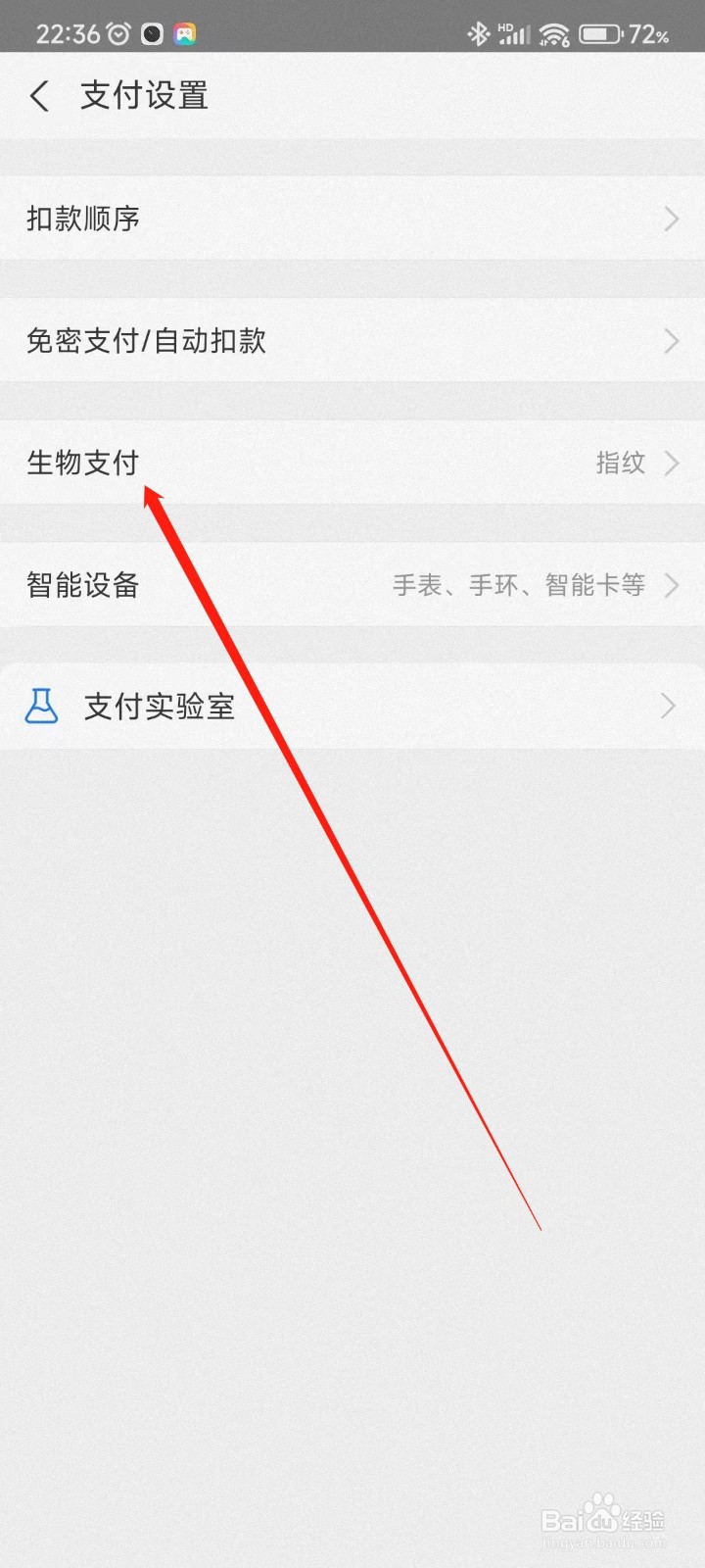 支付宝app怎么开启生物支付
